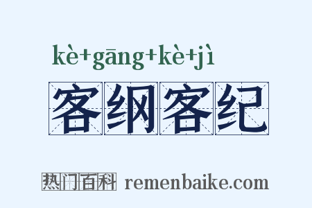 客纲客纪是什么意思的图片